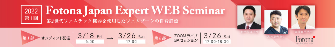 2022年 第1回 Fotona Japan Expert WEB Seminar