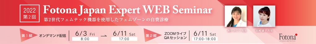 2022年 第2回 Fotona Japan Expert WEB Seminar